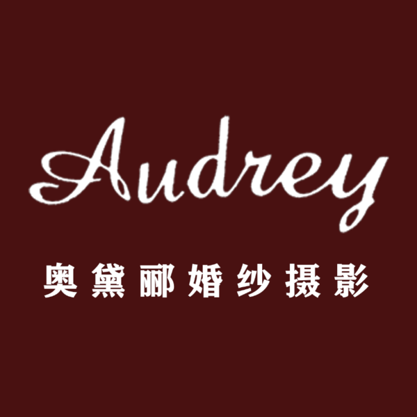 Audrey奥黛郦婚纱摄影